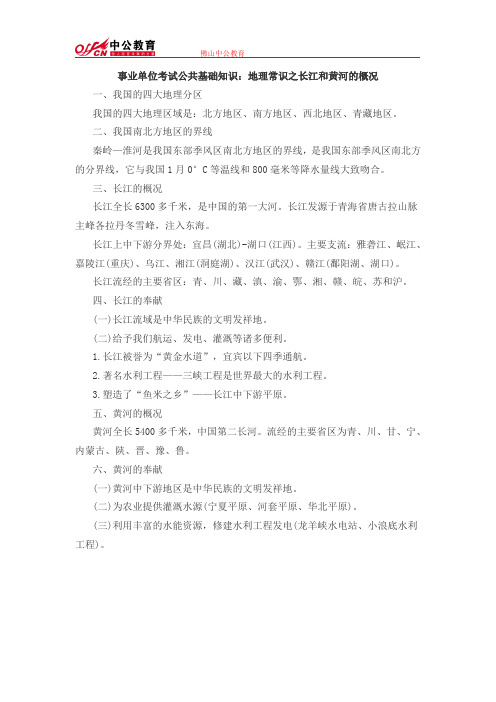 事业单位考试公共基础知识：地理常识之长江和黄河的概况