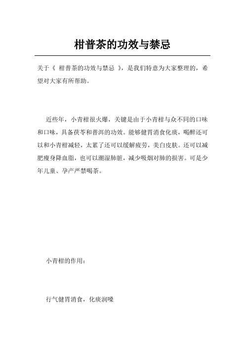 柑普茶的功效与禁忌