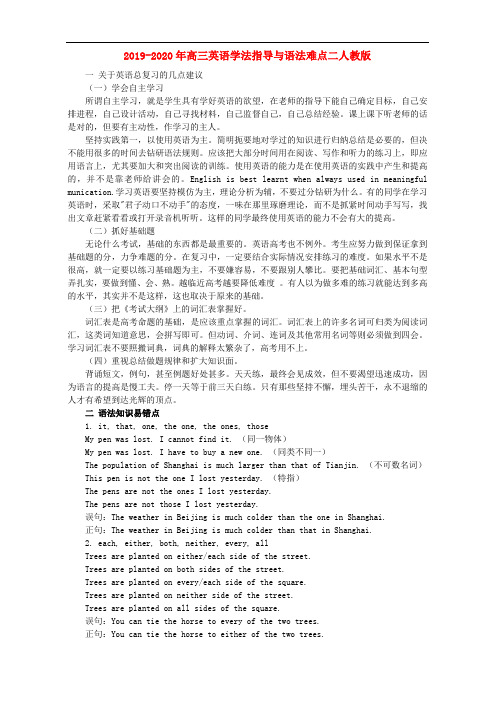 2019-2020年高三英语学法指导与语法难点二人教版