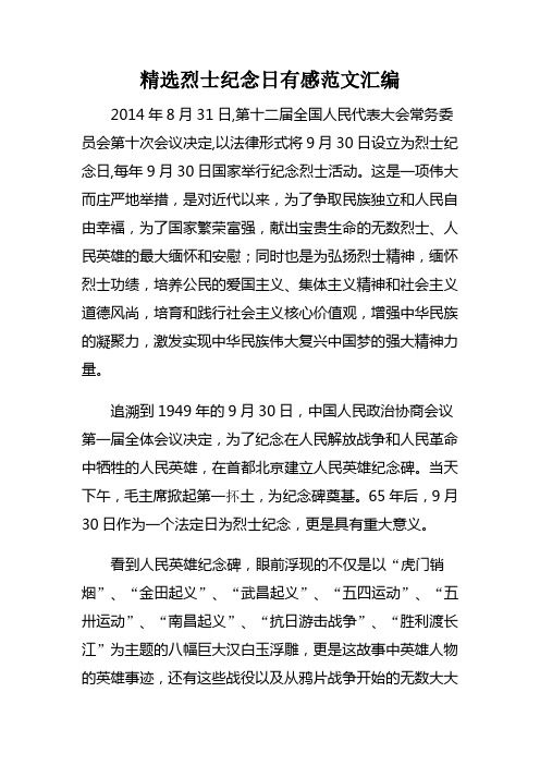 精选烈士纪念日有感范文汇编