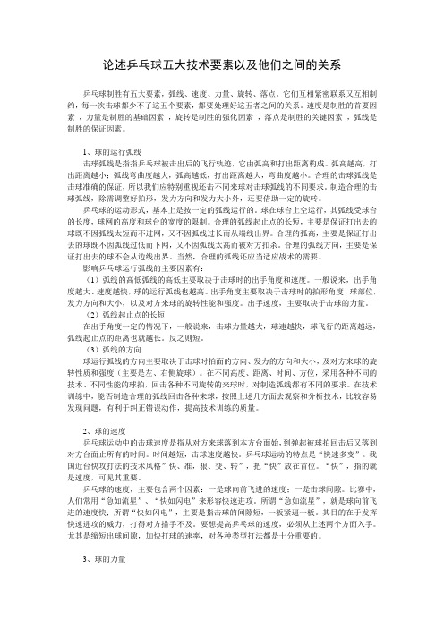 大学体育 论述乒乓球五大技术要素以及他们之间的关系