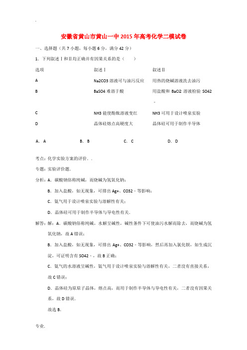 安徽省黄山市黄山一中2015年高考化学二模试卷(含解析)