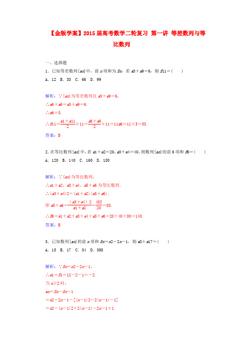 【金版学案】高考数学二轮复习 第一讲 等差数列与等比数列