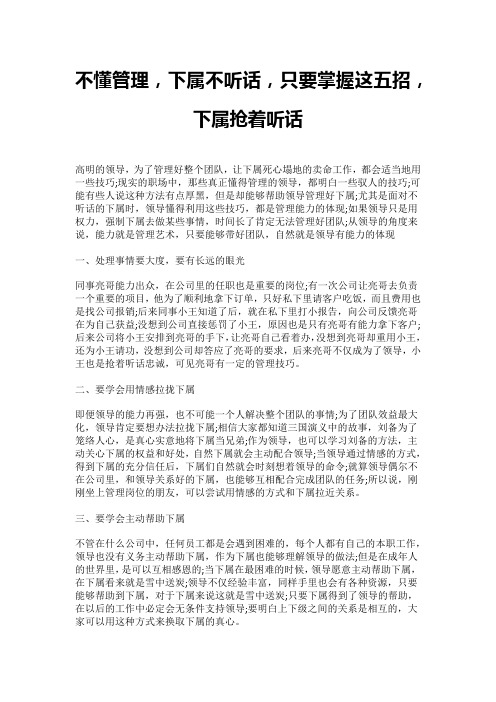 不懂管理,下属不听话,只要掌握这五招,下属抢着听话