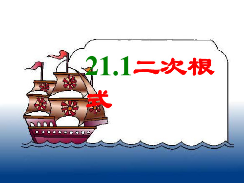 华东师大版数学九年级上册：二次根式