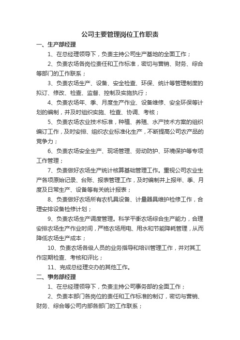 生态农业开发有限公司主要管理岗位工作职责