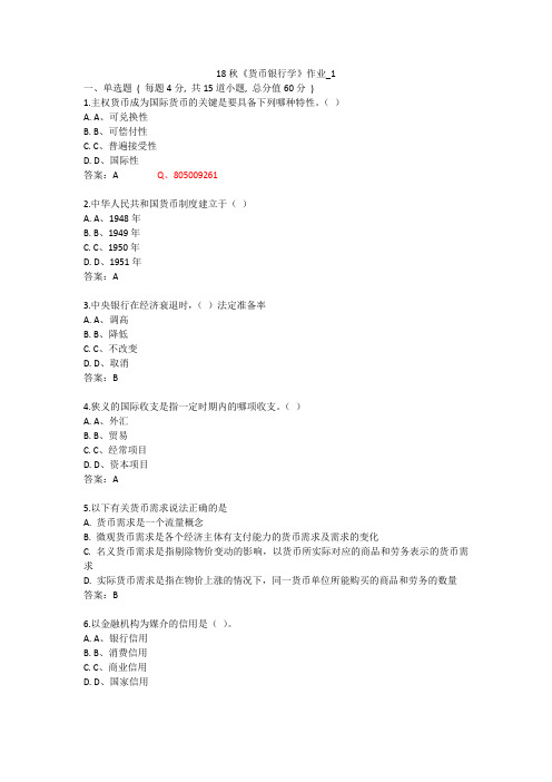 北语 18秋《货币银行学》