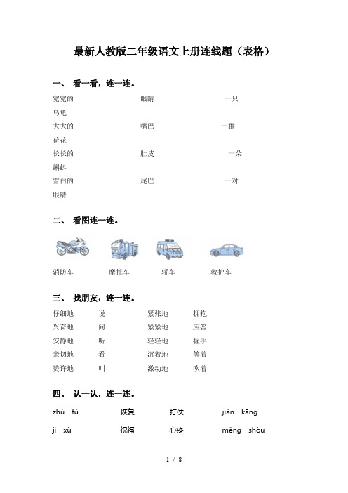 最新人教版二年级语文上册连线题(表格)