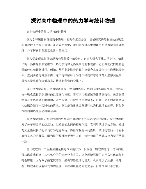 探讨高中物理中的热力学与统计物理