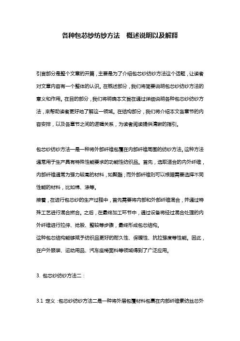 各种包芯纱纺纱方法__概述说明以及解释