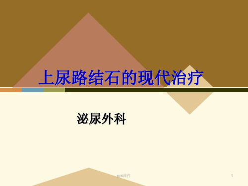上尿路结石的现代治疗【泌尿外科】  ppt课件