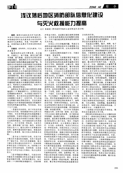 浅议落后地区消防部队信息化建设与灭火救援能力提高