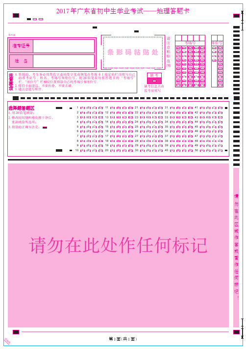 广东省初中生学业考试——地理答题卡