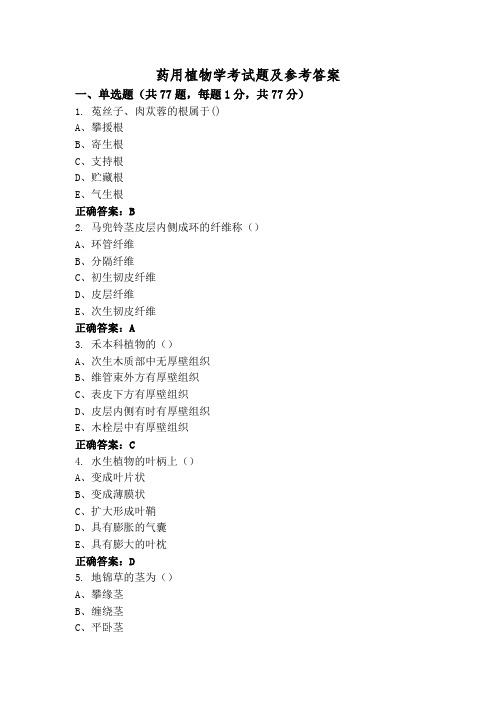 药用植物学考试题及参考答案