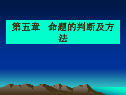 第五章命题的判断及方法
