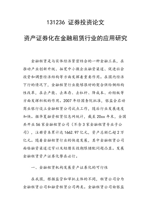 研究论文：资产证券化在金融租赁行业的应用研究