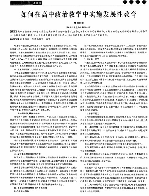 如何在高中政治教学中实施发展性教育