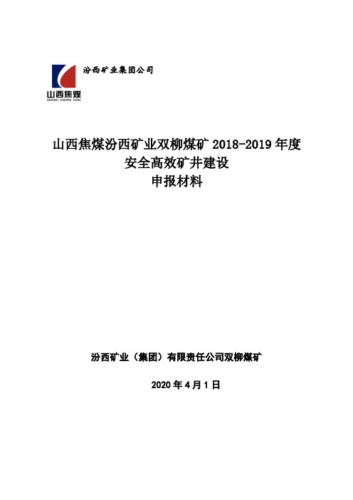 安全高效矿井申报材料