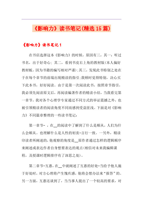(模板)《影响力》读书笔记(精选15篇)