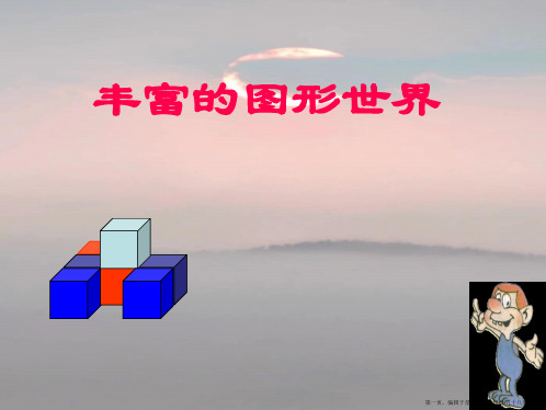 七年级数学上册 第1章 丰富多彩的图形世界复习课件 人教新课标版2