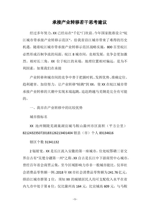 承接产业转移若干思考建议