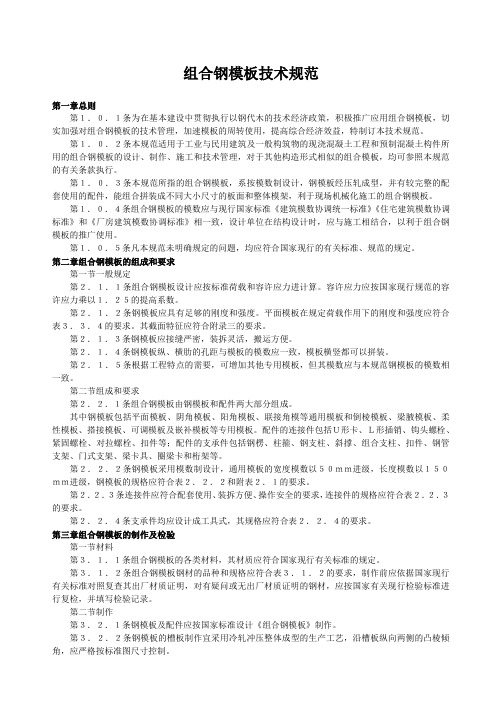 组合钢模板技术规范