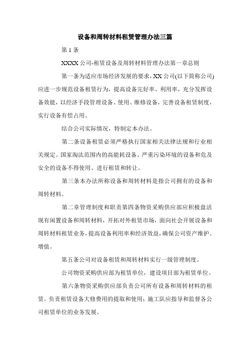 设备和周转材料租赁管理办法三篇.doc