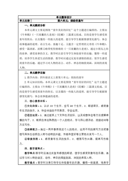 新部编版四年级语文上册第六单元《缤纷的童年》核心素养教案