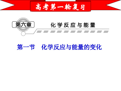 一轮复习 化学 第6章《化学反应与能量》