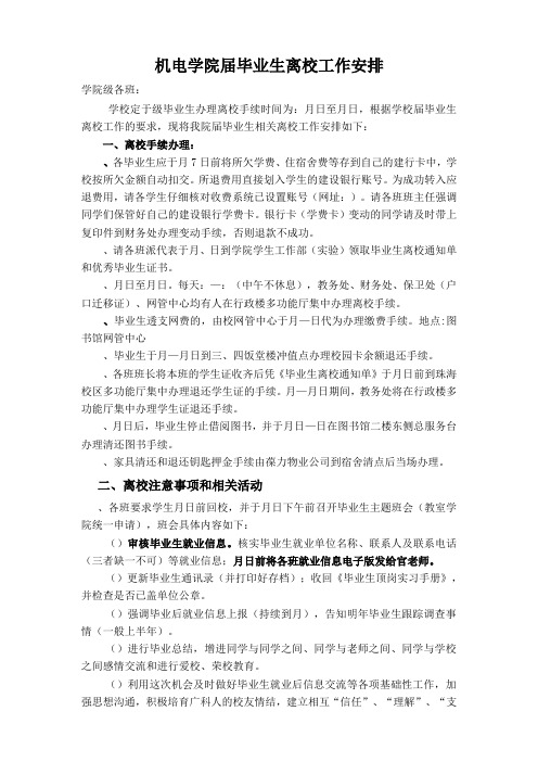 机电学院届毕业生离校工作安排