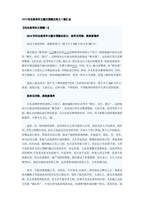2016河北高考作文题目预测及范文4篇汇总