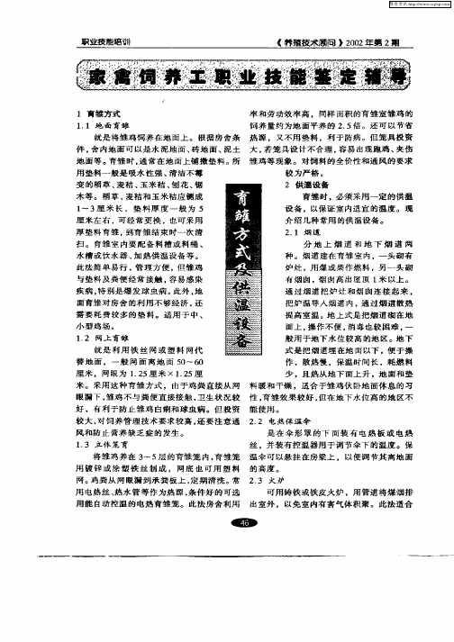 家禽饲养工职业技能鉴定辅导