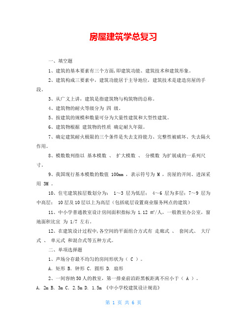 房屋建筑学总复习