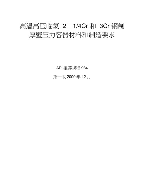 API934加氢反应器制造和材料要求