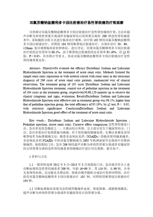 双氯芬酸钠盐酸利多卡因注射液治疗急性肾绞痛的疗效观察