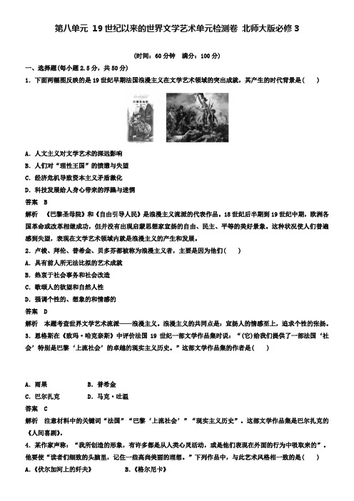 【北师大版】必修三：第8单元《19世纪以来的世界文学艺术》单元检测卷及答案