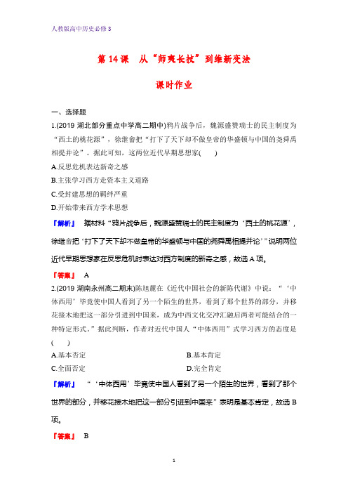 高中历史必修3课时作业26：第14课 从“师夷长技”到维新变法 练习题