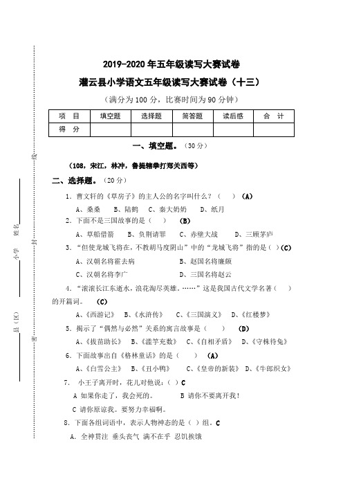 2019-2020年五年级读写大赛试卷
