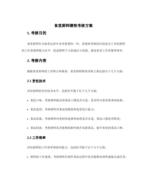 食堂厨师绩效考核方案