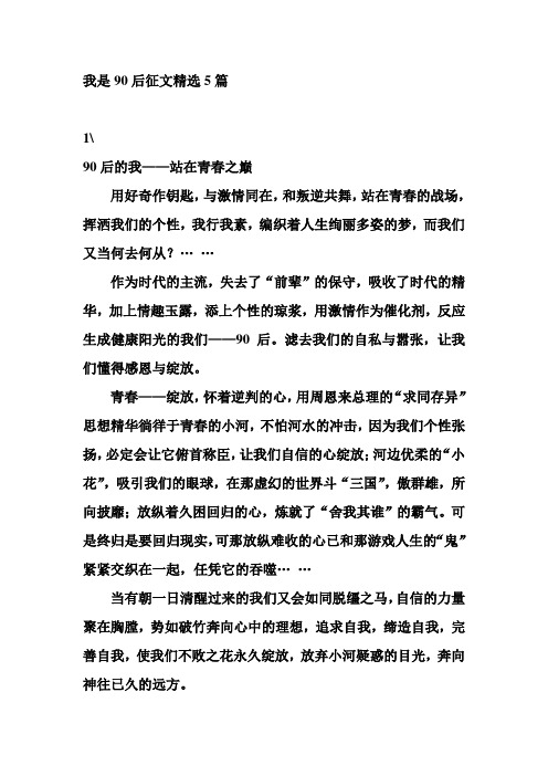 我是90后征文精选5篇