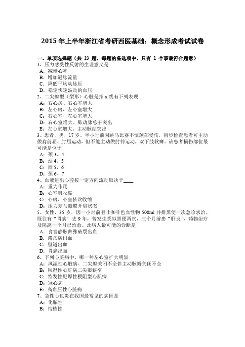 2015年上半年浙江省考研西医基础：概念形成考试试卷