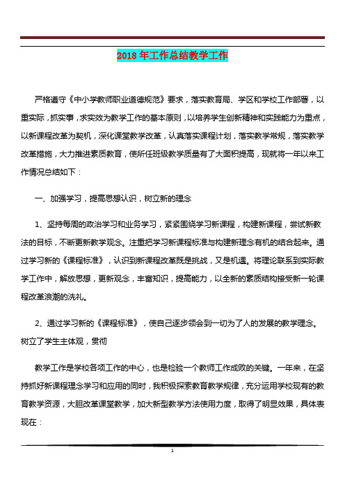 [教育文化]2018年工作总结教学工作