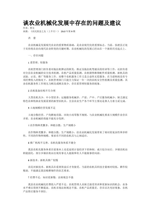 谈农业机械化发展中存在的问题及建议