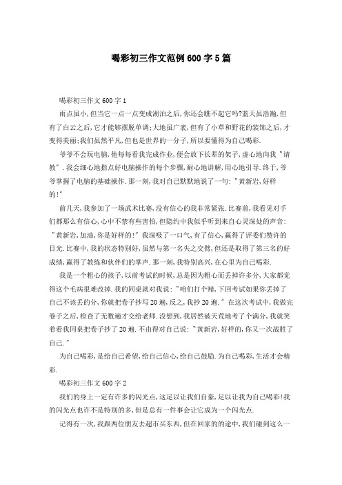 喝彩初三作文范例600字5篇