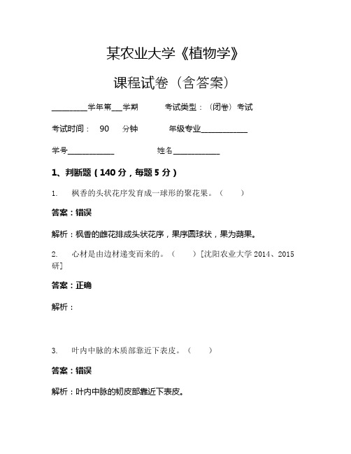 某农业大学《植物学》考试试卷(3283)