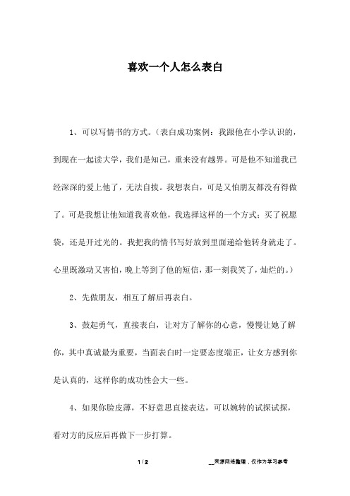 喜欢一个人怎么表白