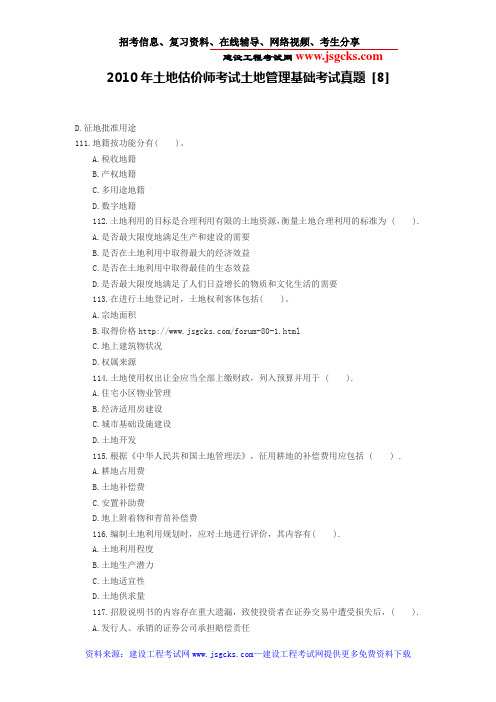 2010年土地估价师考试土地管理基础考试真题 [8]
