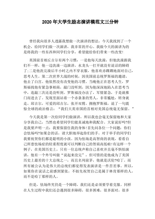 2020年大学生励志演讲稿范文三分钟