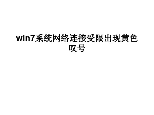 win7系统网络连接受限出现黄色叹号