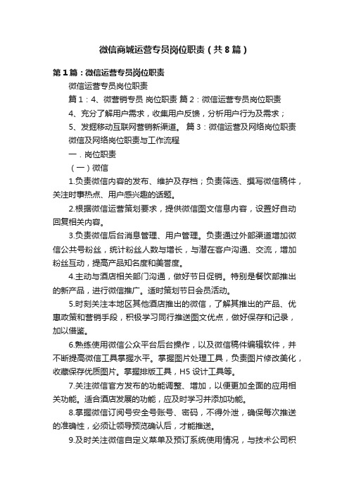 微信商城运营专员岗位职责（共8篇）